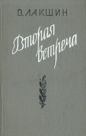 Вторая встреча (Воспоминания и портреты) - Владимир Лакшин - Библиотека аудиокниг
