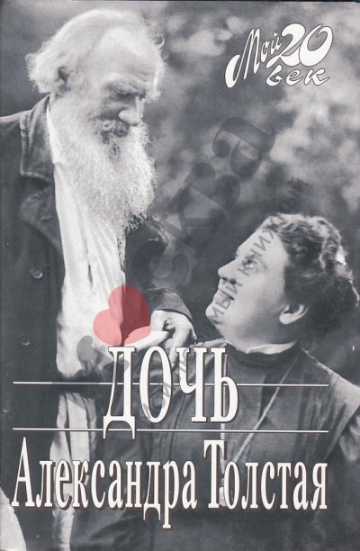 Дочь - Александра Толстая - Библиотека аудиокниг