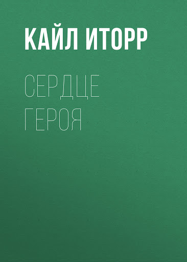 Сердце героя - Кайл Иторр - Библиотека аудиокниг