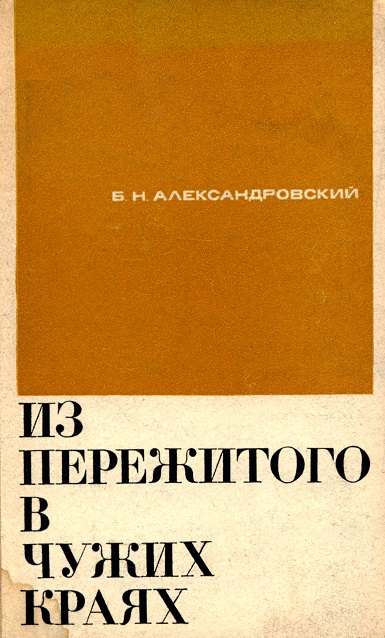 Из пережитого в чужих краях - Борис Александровский - Библиотека аудиокниг