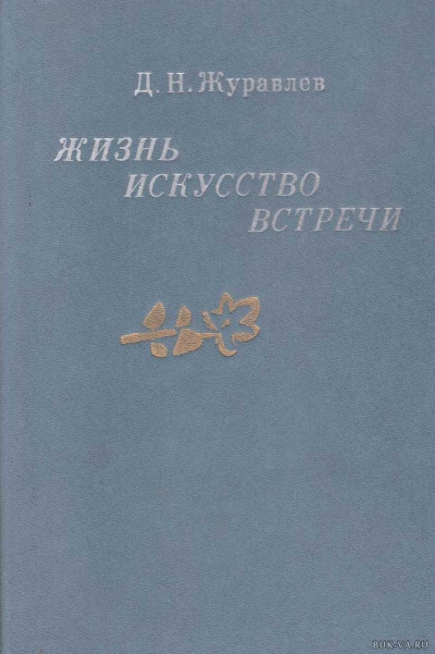 Жизнь, искусство, встречи - Дмитрий Журавлев - Библиотека аудиокниг