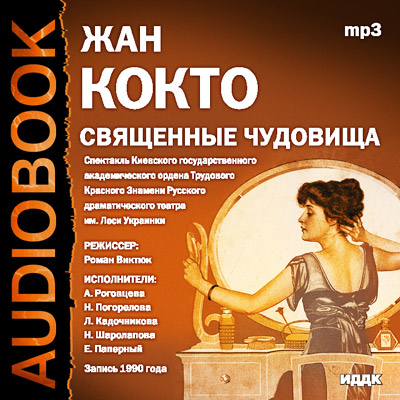 Священные чудовища - Жан Кокто - Библиотека аудиокниг