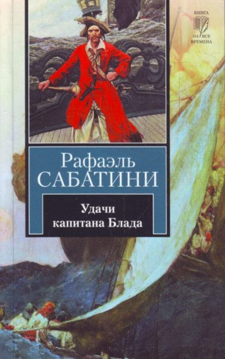Удачи капитана Блада - Рафаэль Сабатини - Библиотека аудиокниг
