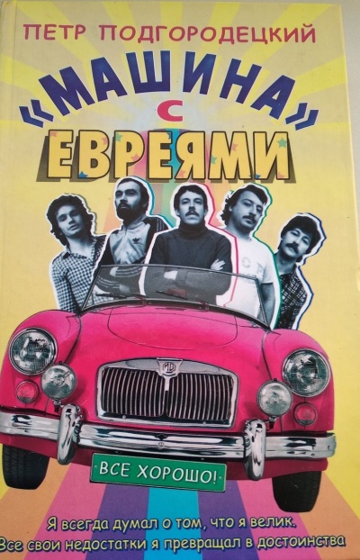 «Машина» с евреями - Петр Подгородецкий - Библиотека аудиокниг