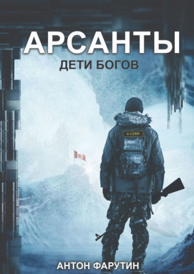 Арсанты. Дети богов - Антон Фарутин - Библиотека аудиокниг