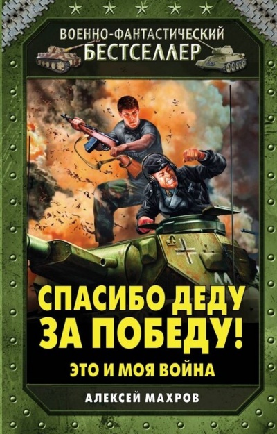 Спасибо Деду за Победу! - Алексей Махров - Библиотека аудиокниг