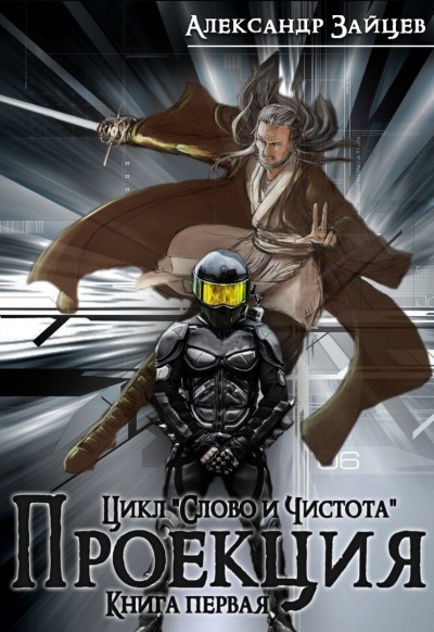 Проекция - Александр Зайцев - Библиотека аудиокниг