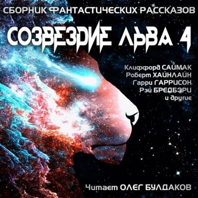 Созвездие Льва 4 - Библиотека аудиокниг
