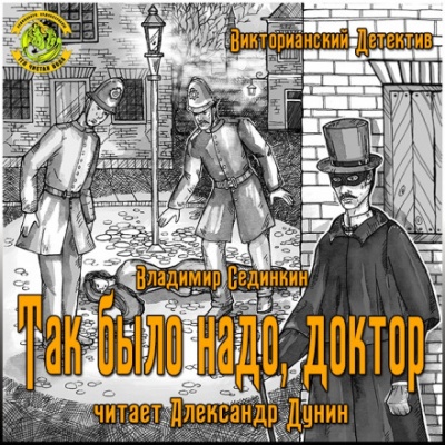 Так было надо, доктор - Владимир Сединкин - Библиотека аудиокниг
