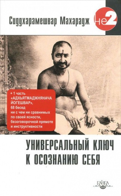Универсальный ключ к осознанию себя - Сиддхарамешвар Махарадж - Библиотека аудиокниг
