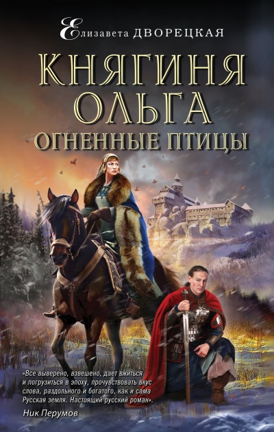 Огненные птицы - Елизавета Дворецкая - Библиотека аудиокниг