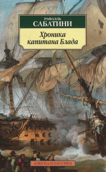 Хроника капитана Блада - Рафаэль Сабатини - Библиотека аудиокниг