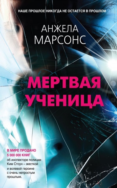 Мертвая ученица - Анжела Марсонс - Библиотека аудиокниг