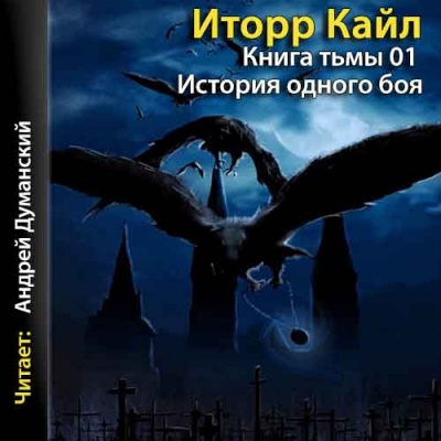 Книга Тьмы - Кайл Иторр - Библиотека аудиокниг