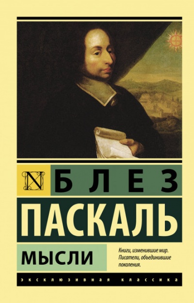 Мысли - Блез Паскаль - Библиотека аудиокниг