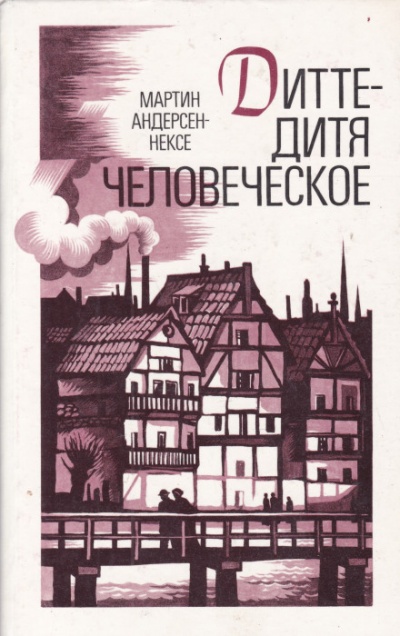 Дитте — дитя человеческое - Мартин Андерсен-Нексё - Библиотека аудиокниг