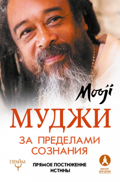 За пределами Сознания - Муджи - Библиотека аудиокниг
