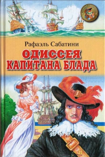 Одиссея капитана Блада - Рафаэль Сабатини - Библиотека аудиокниг
