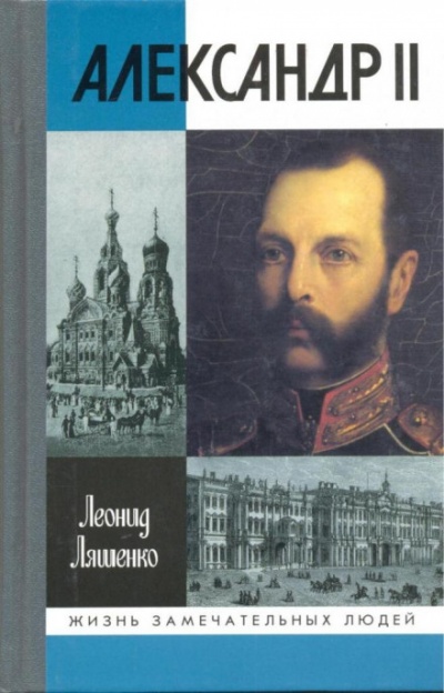 Александр II, или история трёх одиночеств - Леонид Ляшенко - Библиотека аудиокниг