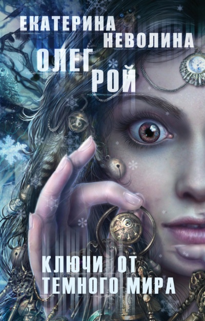 Ключи от темного мира - Олег Рой, Екатерина Неволина - Библиотека аудиокниг