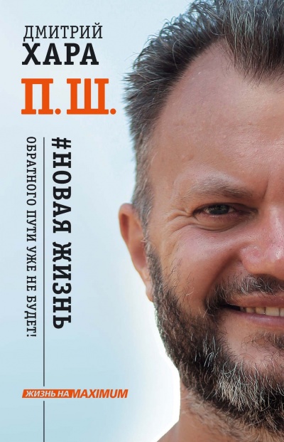 Жизнь на MAXIMUM П. Ш. #Новая жизнь. Обратного пути уже не будет! - Дмитрий Хара - Библиотека аудиокниг