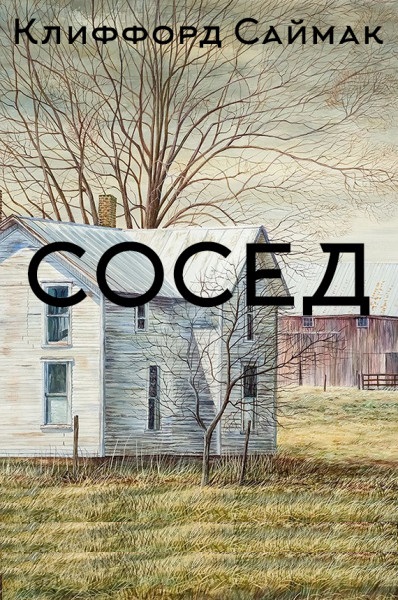 Сосед - Клиффорд Саймак - Библиотека аудиокниг