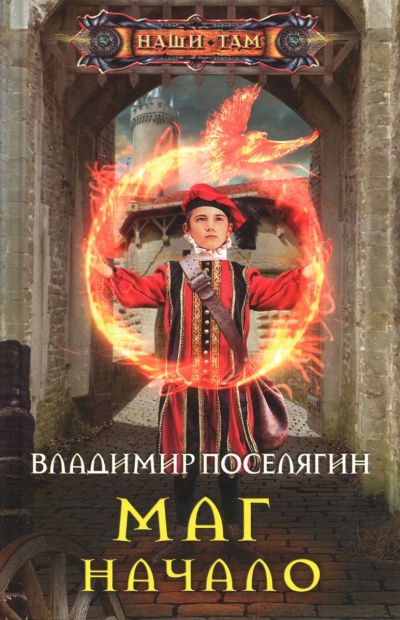 Начало - Владимир Поселягин - Библиотека аудиокниг