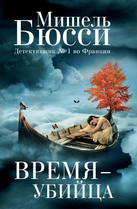 Время – убийца - Мишель Бюсси - Библиотека аудиокниг