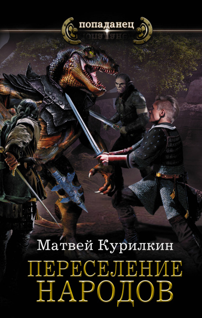 Переселение народов - Матвей Курилкин - Библиотека аудиокниг