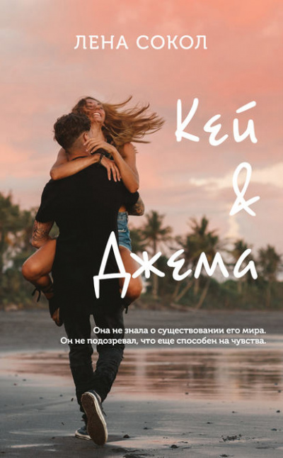 Кей&Джема - Лена Сокол - Библиотека аудиокниг