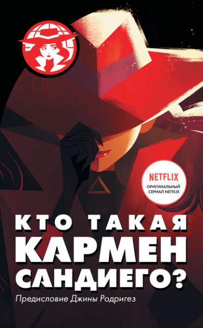 Кто такая Кармен Сандиего - Ребекка Тинкер - Библиотека аудиокниг
