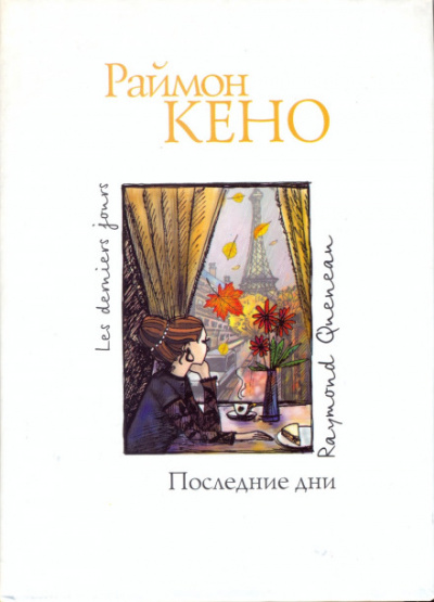 Последние дни - Раймон Кено - Библиотека аудиокниг