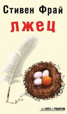 Лжец - Стивен Фрай - Библиотека аудиокниг
