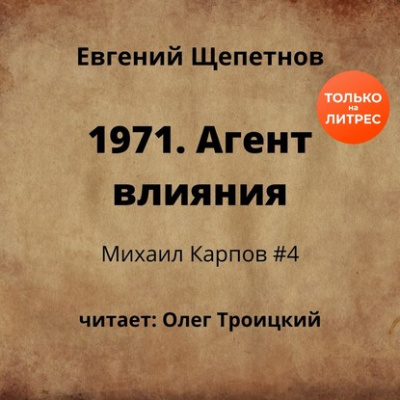 1971. Агент влияния - Щепетнов Евгений - Библиотека аудиокниг