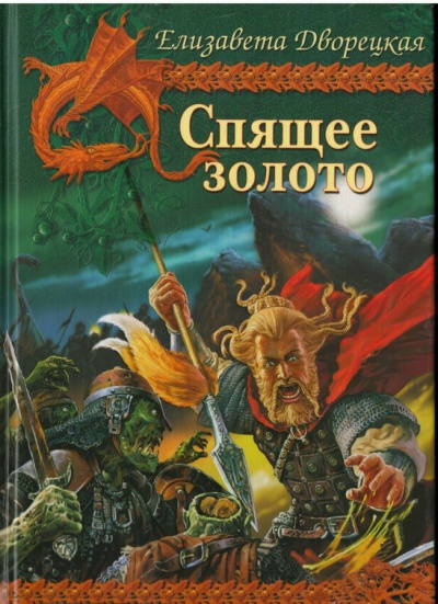 Спящее Золото - Елизавета Дворецкая - Библиотека аудиокниг