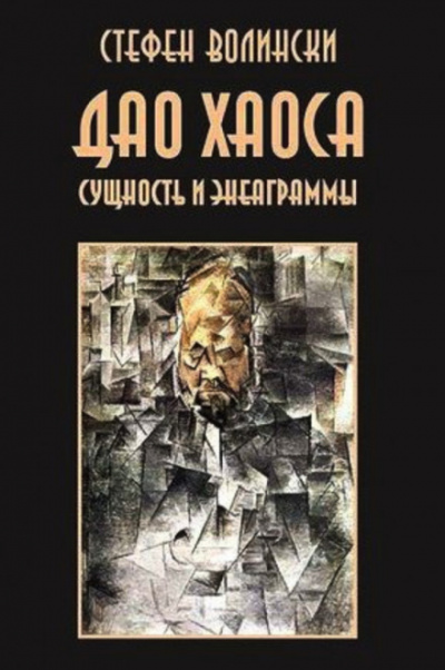 Дао хаоса - Стивен Волински - Библиотека аудиокниг
