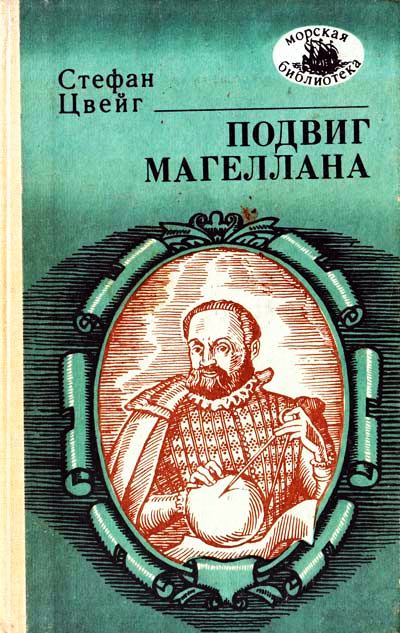 Подвиг Магеллана - Стефан Цвейг - Библиотека аудиокниг