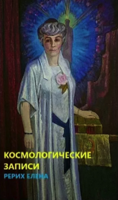 Космогонические записи - Елена Рерих - Библиотека аудиокниг