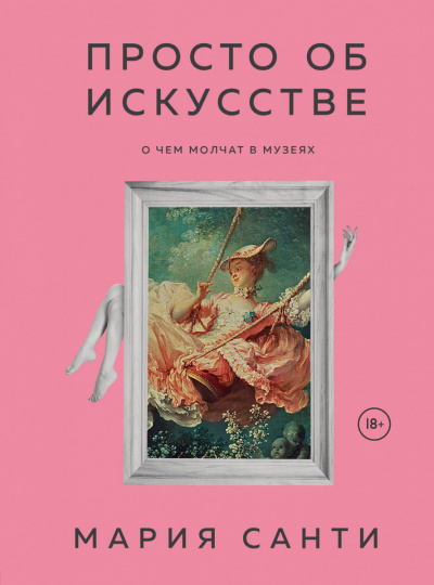 Просто об искусстве. О чем молчат в музеях - Мария Санти - Библиотека аудиокниг