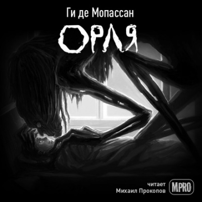 Орля - Ги де Мопассан - Библиотека аудиокниг