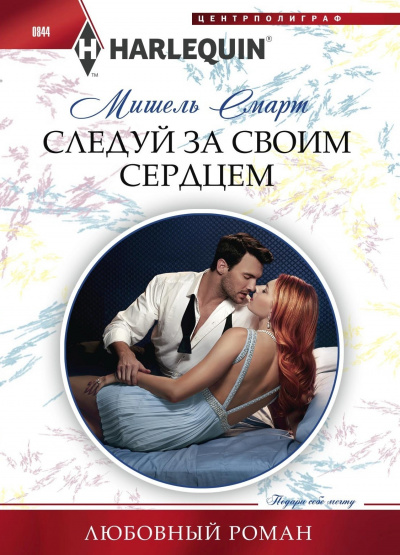 Следуй за своим сердцем - Мишель Смарт - Библиотека аудиокниг