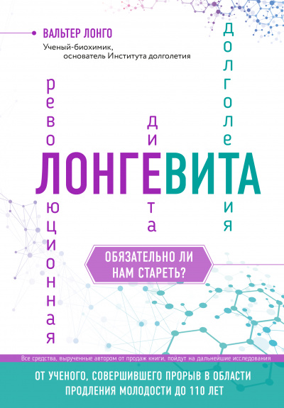 Лонгевита - Вальтер Лонго - Библиотека аудиокниг