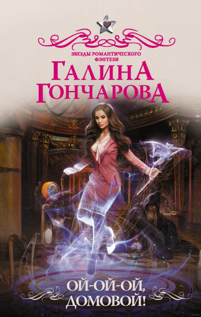 Ой-ой-ой, домовой! - Галина Гончарова - Библиотека аудиокниг