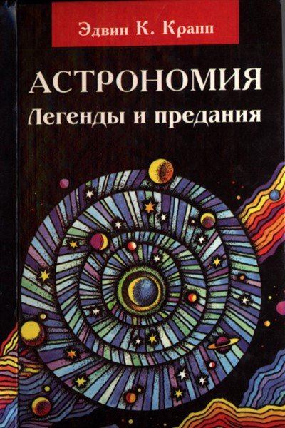 Астрономия. Легенды и предания о Солнце, Луне, звездах и планетах - Эдвин К. Крапп - Библиотека аудиокниг