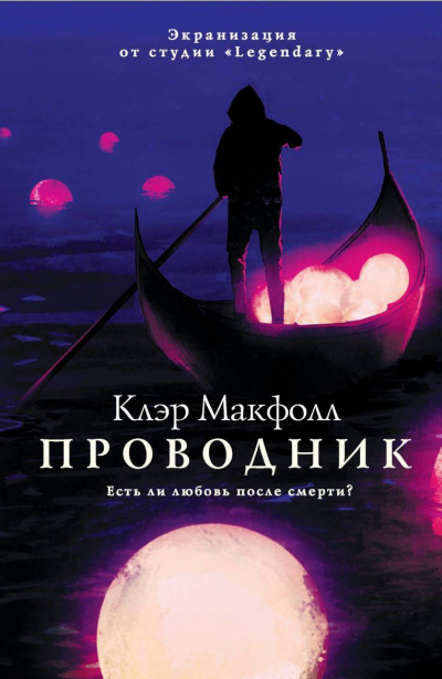 Проводник - Клэр Макфолл - Библиотека аудиокниг