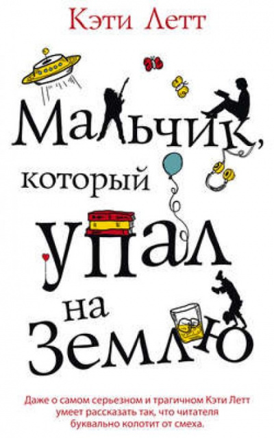 Мальчик, который упал на Землю - Кэти Летт - Библиотека аудиокниг