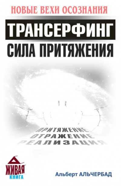 Трансерфинг. Сила притяжения - Альберт Альчербад - Библиотека аудиокниг