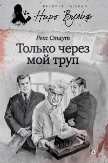 Только через мой труп - Рекс Стаут - Библиотека аудиокниг