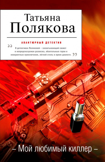 Мой любимый киллер - Татьяна Полякова - Библиотека аудиокниг