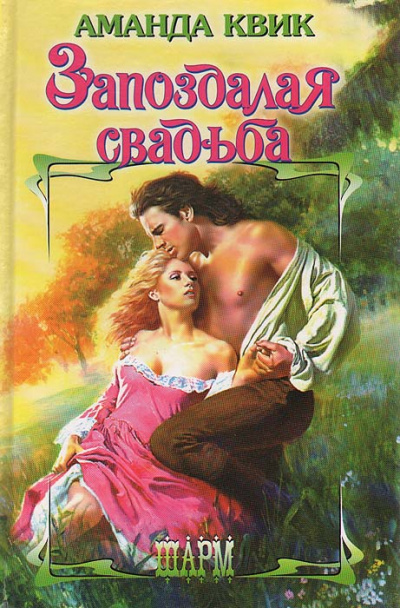 Запоздалая свадьба - Аманда Квик - Библиотека аудиокниг